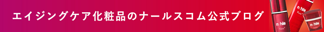 エイジングケア化粧品のナールスコム公式ブログ 