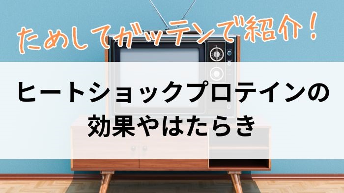 ためしてガッテンで紹介！ヒートショックプロテインの効果やはたらき