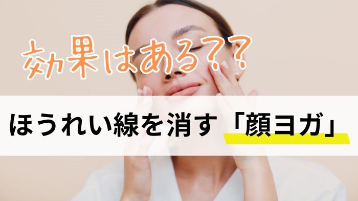 ほうれい線を消す「顔ヨガ」って効果はあるの？