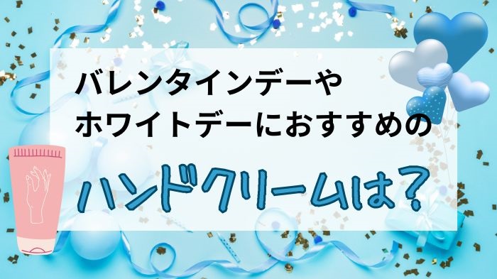 バレンタインデーやホワイトデーにおすすめのハンドクリーム