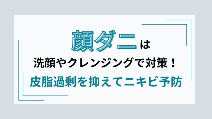 顔ダニは洗顔やクレンジングで対策を