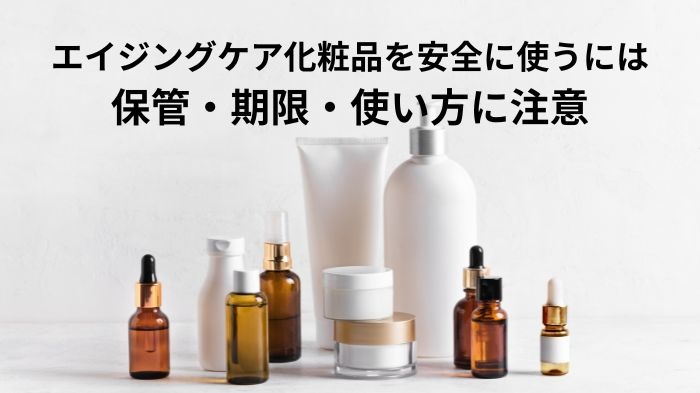 エイジングケア化粧品を安全に使うには保管・期限・使い方に注意