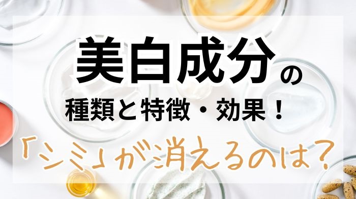 美白成分の種類と特徴