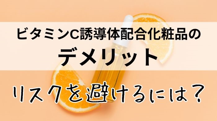 ビタミンC誘導体化粧品のデメリット