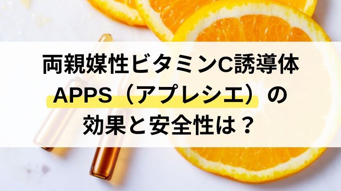 両親媒性ビタミンC誘導体APPS（アプレシエ）の効果と安全性