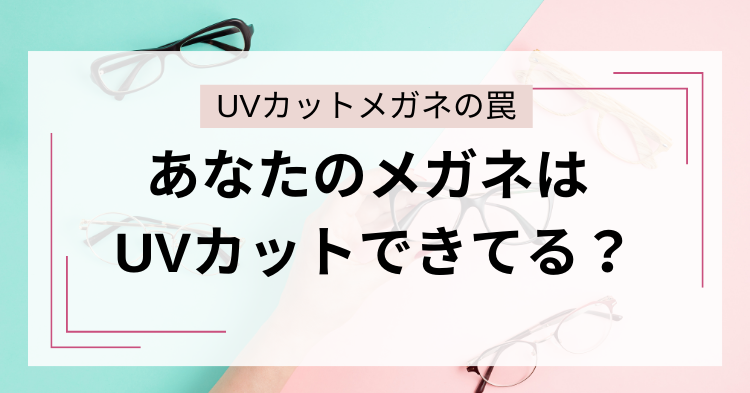 UVカットメガネ