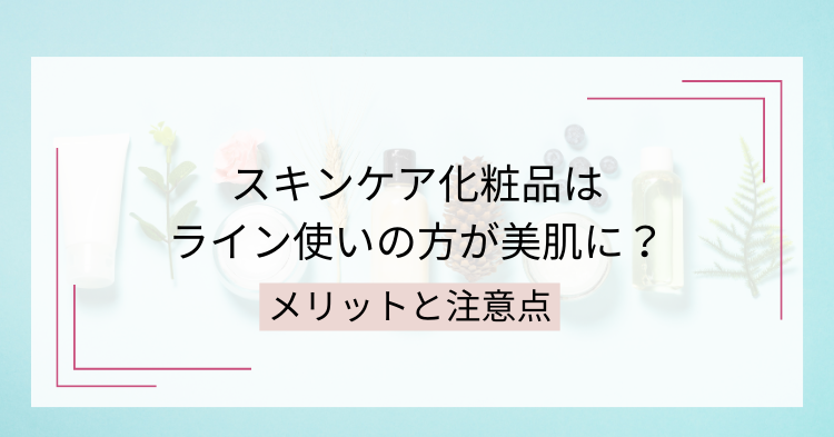 ライン使いできるスキンケア化粧品