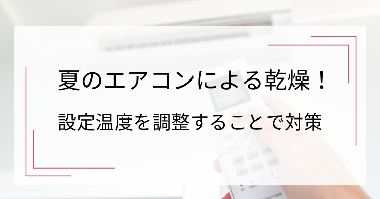 乾燥の原因になるエアコン