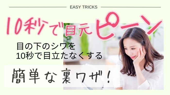 10秒で目元のシワを目立たなくする裏ワザ