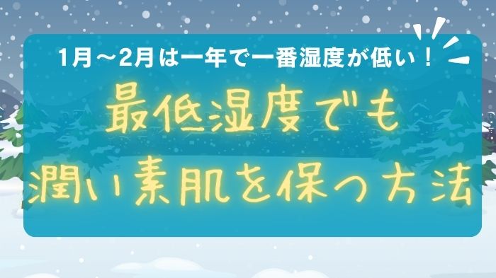 1月～2月は一年で一番湿度が低い！最低湿度でも潤い素肌を保つ方法