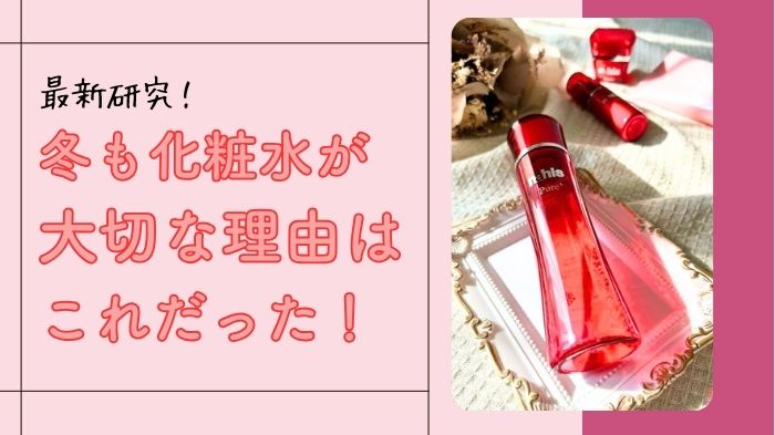 最新研究！冬も化粧水が大切な理由はこれだった！