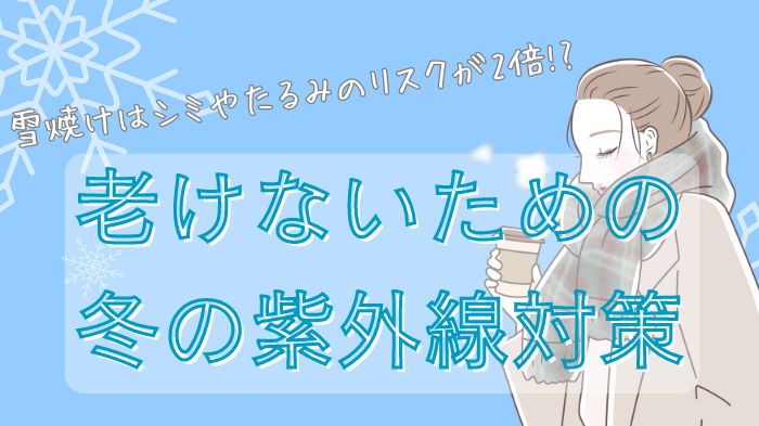 雪焼けはシミやたるみのリスクが2倍!老けないための冬の紫外線対策