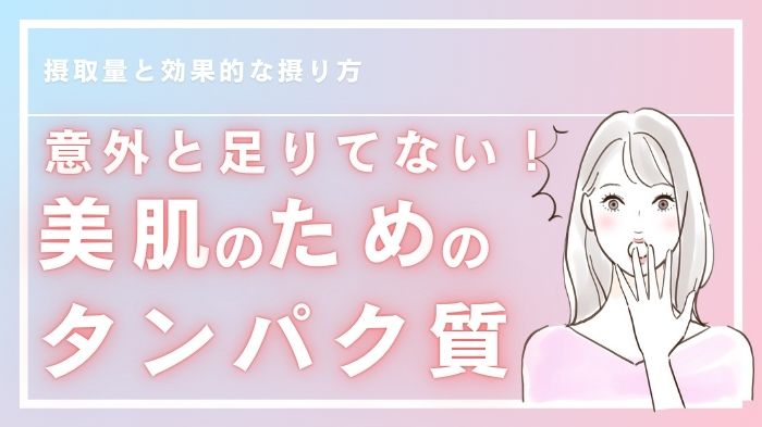 意外と足りてない！美肌のためのタンパク質の摂取量と効果的な摂り方