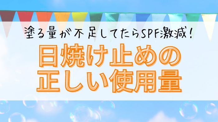 塗る量が不足していたらSPF激減！日焼け止めの正しい使用量