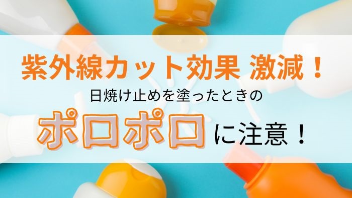 日焼け止めのポロポロで紫外線カット効果激減