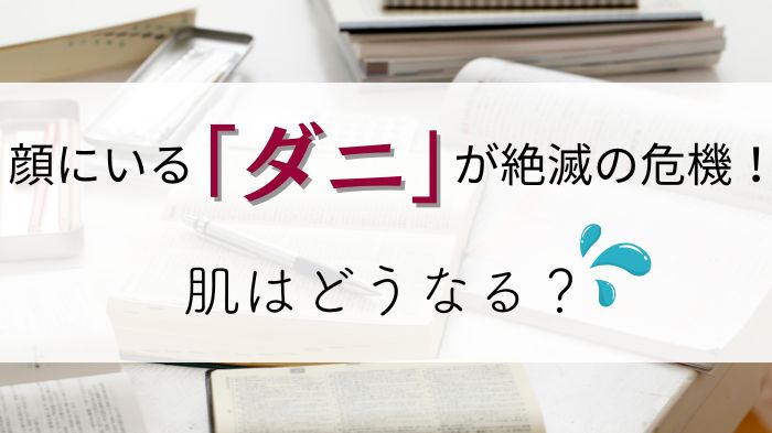 顔にいる「ダニ」が絶滅！肌はどうなる？