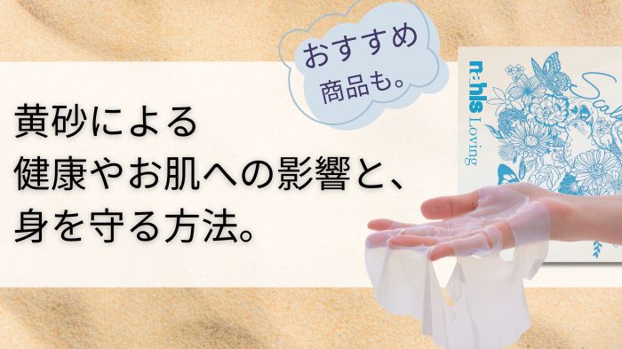 黄砂による健康やお肌への影響と、身を守る方法。おすすめ商品も。