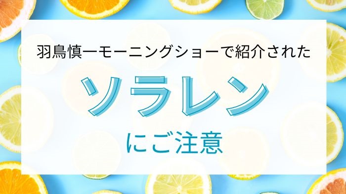 モーニングショーで紹介されたソラレンにご注意