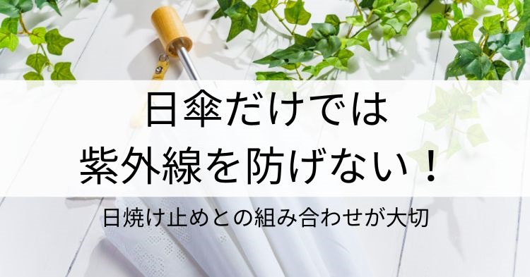 日傘だけで紫外線を防げない