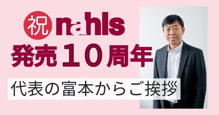 ナールス発売10周年社長からのご挨拶