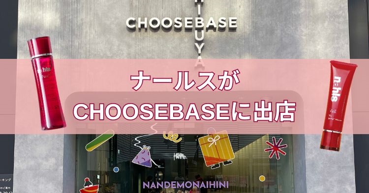 ナールスが西武渋谷店のCHOOSEBASEに出店