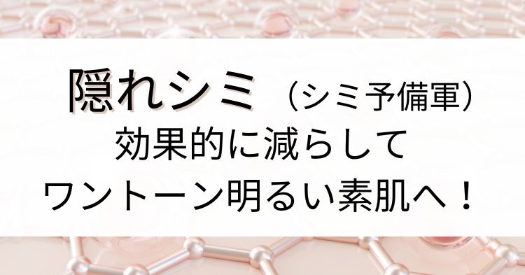 隠れシミを減らすケア