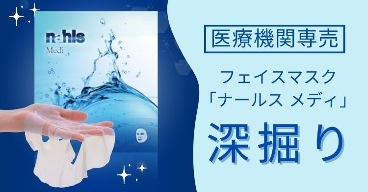 医療機関専売品のフェイスマスク「ナールス メディ」を深掘り