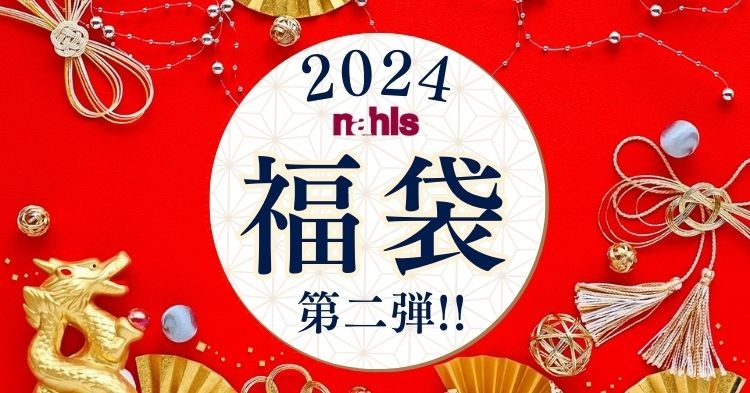 ナールス福袋2024第二弾