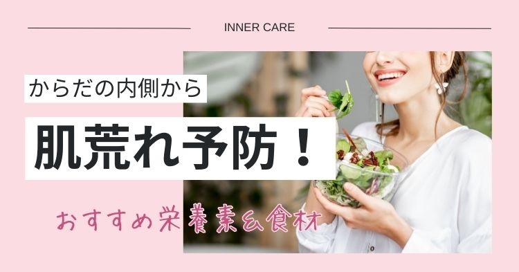 肌荒れ予防におすすめの食材を食べる女性