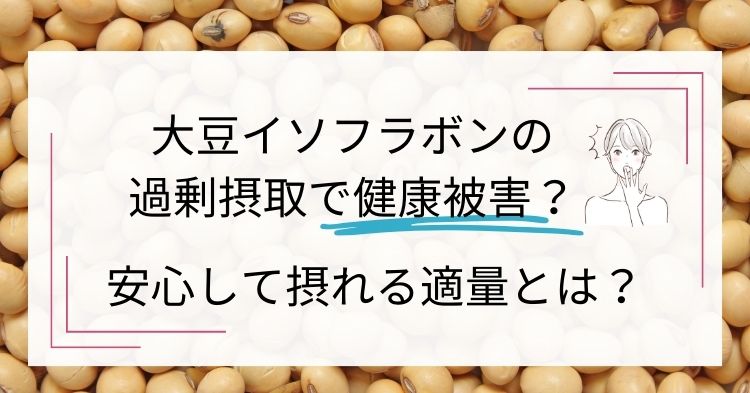 大豆イソフラボンの過剰摂取で健康被害？安心して摂れる適量とは？