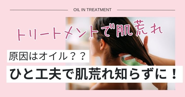 トリートメントで肌荒れ。原因はオイル？ひと工夫で肌荒れ知らずに！