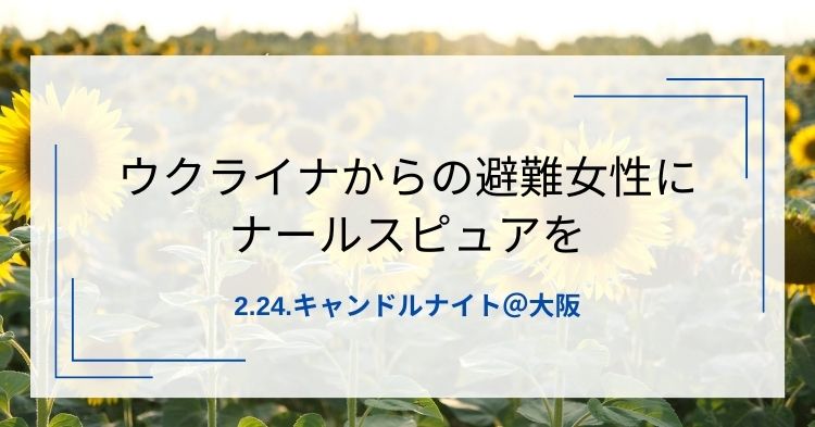 ウクライナからの避難女性にナールスピュアを。2.24.キャンドルナイト＠大阪