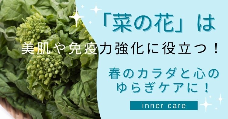 「菜の花」は美肌や免疫力強化に役立つ！春の肌と体のゆらぎケアに