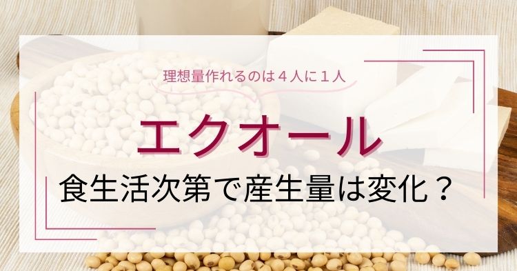 エクオールを理想量作れるのは４人に１人。食生活次第で産生量は変化