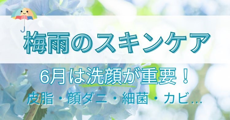 梅雨の6月のスキンケア＆エイジングケアは洗顔が重要