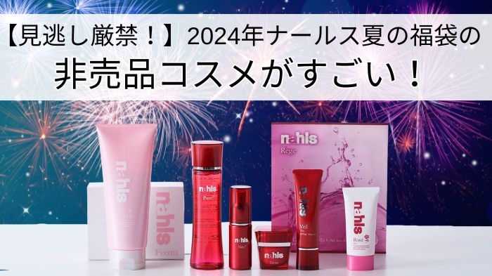 2024年ナールス夏の福袋の非売品コスメがすごい