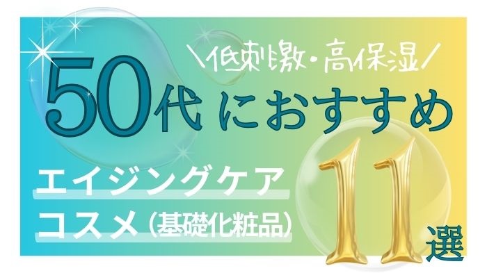 50代におすすめのエイジングケアコスメ