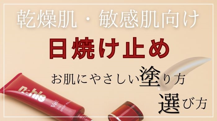 乾燥肌＆敏感肌向け日焼け止めの選び方と塗り方