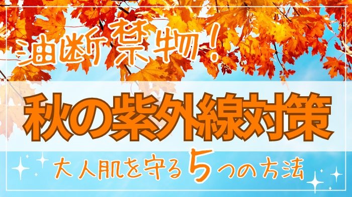 秋の紫外線対策５つの方法