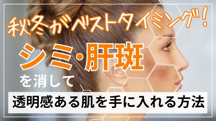 シミや肝斑を消すなら秋冬に