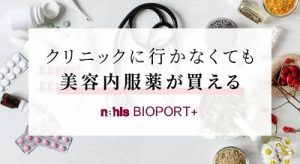 ナールスビオポートプラス（BIOPORT）で美容内服薬