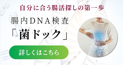 腸内DNA 検査菌ドック