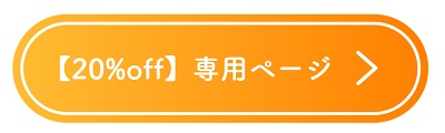 アクシージア20％オフ専用ページ