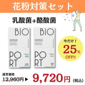 BIOPORT花粉対策セット