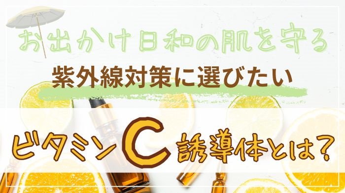 お出かけ日和の肌を紫外線から守るビタミンC誘導体とは