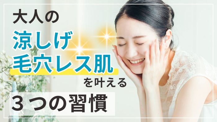大人の涼しげ毛穴レス肌を叶える3つの習慣