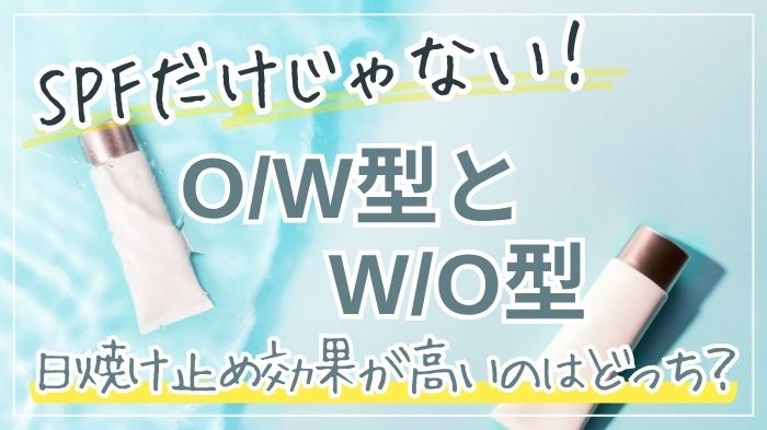 SPFだけじゃない！OW型とWO型、日焼け止め効果が高いのはどっち？