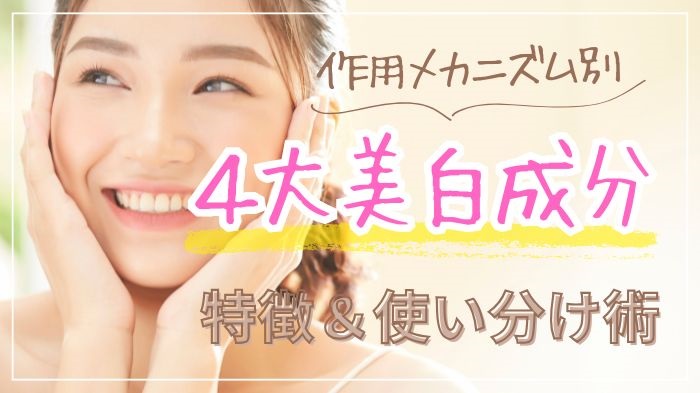 作用メカニズム別4大美白成分の特徴と使い分け術