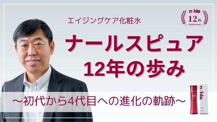 ナールスピュア12年の歩み～初代から4代目への進化の軌跡～