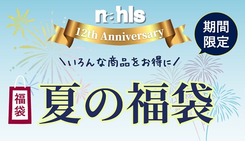 ナールス夏の福袋